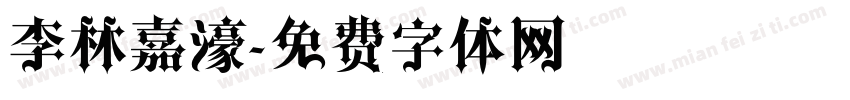 李林嘉濠字体转换