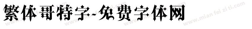 繁体哥特字字体转换
