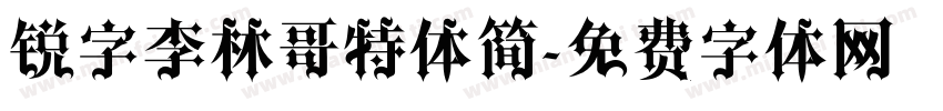 锐字李林哥特体简字体转换