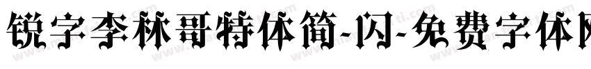 锐字李林哥特体简-闪字体转换