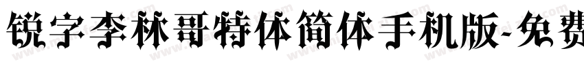 锐字李林哥特体简体手机版字体转换