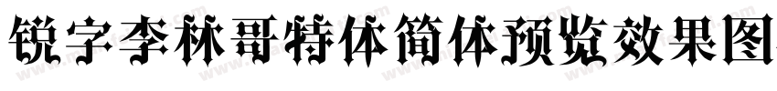 锐字李林哥特体简体预览效果图字体转换
