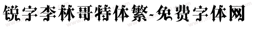 锐字李林哥特体繁字体转换