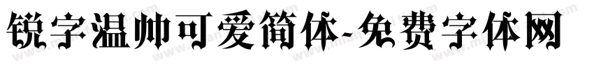锐字温帅可爱简体字体转换