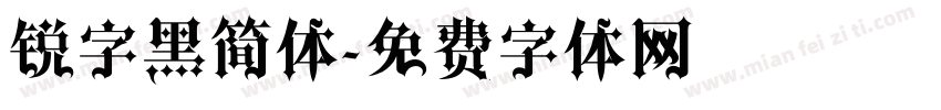 锐字黑简体字体转换