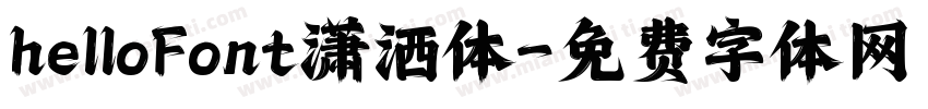 helloFont潇洒体字体转换