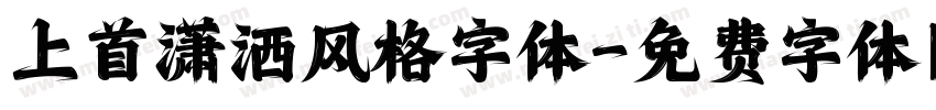 上首潇洒风格字体字体转换