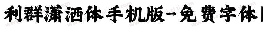 利群潇洒体手机版字体转换