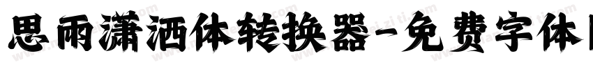 思雨潇洒体转换器字体转换