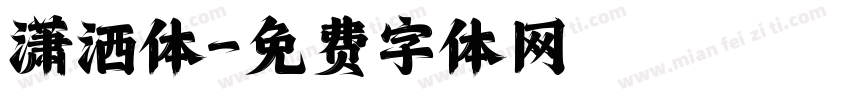 潇洒体字体转换