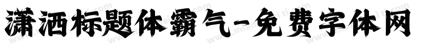 潇洒标题体霸气字体转换