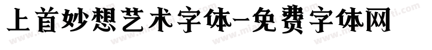 上首妙想艺术字体字体转换