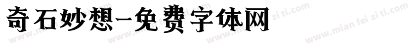 奇石妙想字体转换
