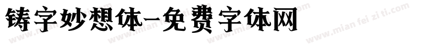 铸字妙想体字体转换