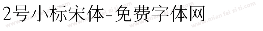 2号小标宋体字体转换