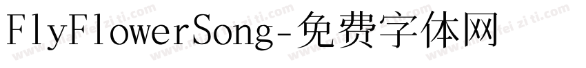FlyFlowerSong字体转换