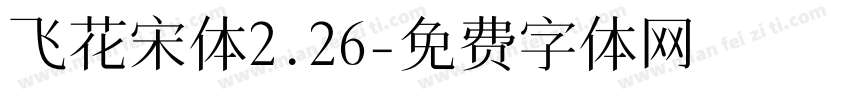 飞花宋体2.26字体转换