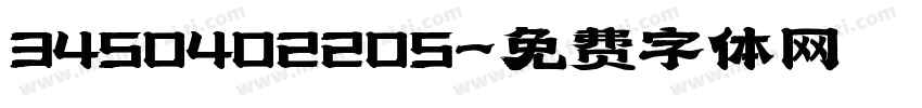 3450402205字体转换