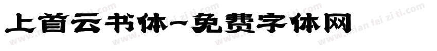 上首云书体字体转换