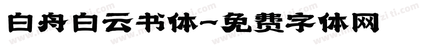 白舟白云书体字体转换