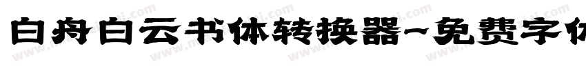 白舟白云书体转换器字体转换