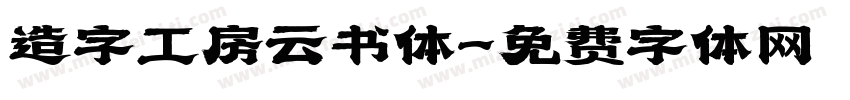 造字工房云书体字体转换