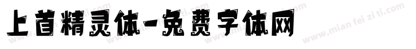 上首精灵体字体转换