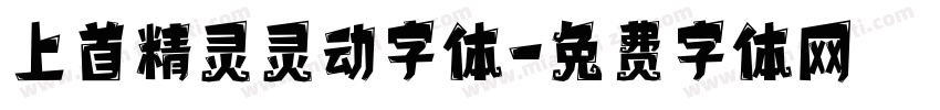 上首精灵灵动字体字体转换