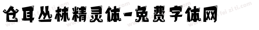 仓耳丛林精灵体字体转换