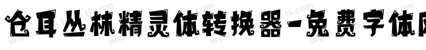 仓耳丛林精灵体转换器字体转换