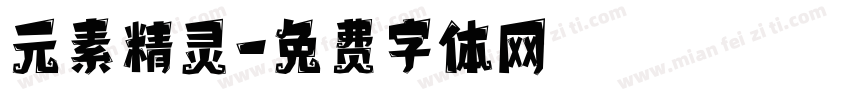 元素精灵字体转换