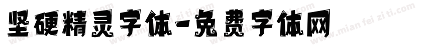 坚硬精灵字体字体转换
