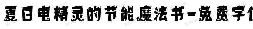 夏日电精灵的节能魔法书字体转换