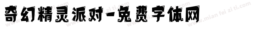 奇幻精灵派对字体转换
