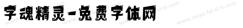 字魂精灵字体转换