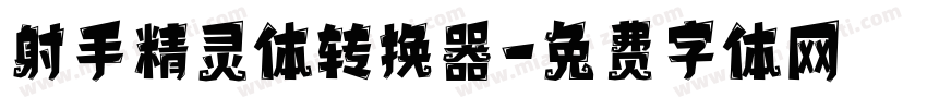 射手精灵体转换器字体转换