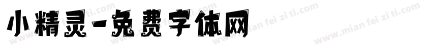 小精灵字体转换