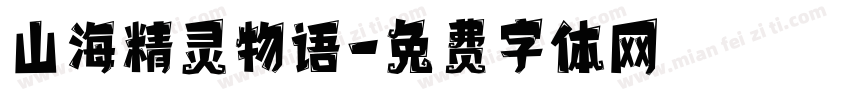 山海精灵物语字体转换