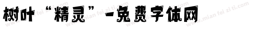 树叶“精灵”字体转换