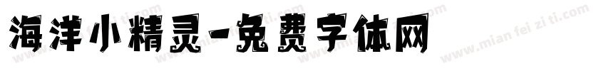 海洋小精灵字体转换