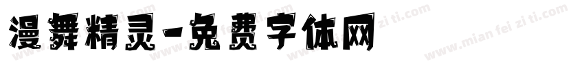 漫舞精灵字体转换