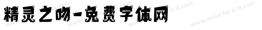 精灵之吻字体转换