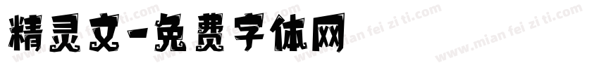 精灵文字体转换