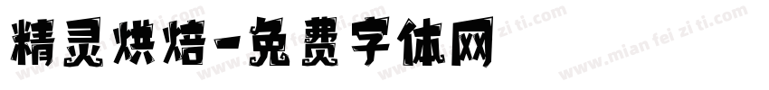 精灵烘焙字体转换