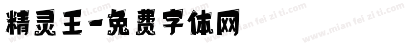 精灵王字体转换