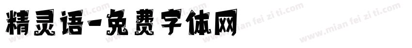 精灵语字体转换
