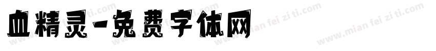血精灵字体转换