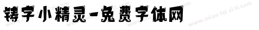 铸字小精灵字体转换