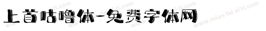 上首咕噜体字体转换