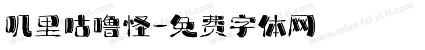 叽里咕噜怪字体转换